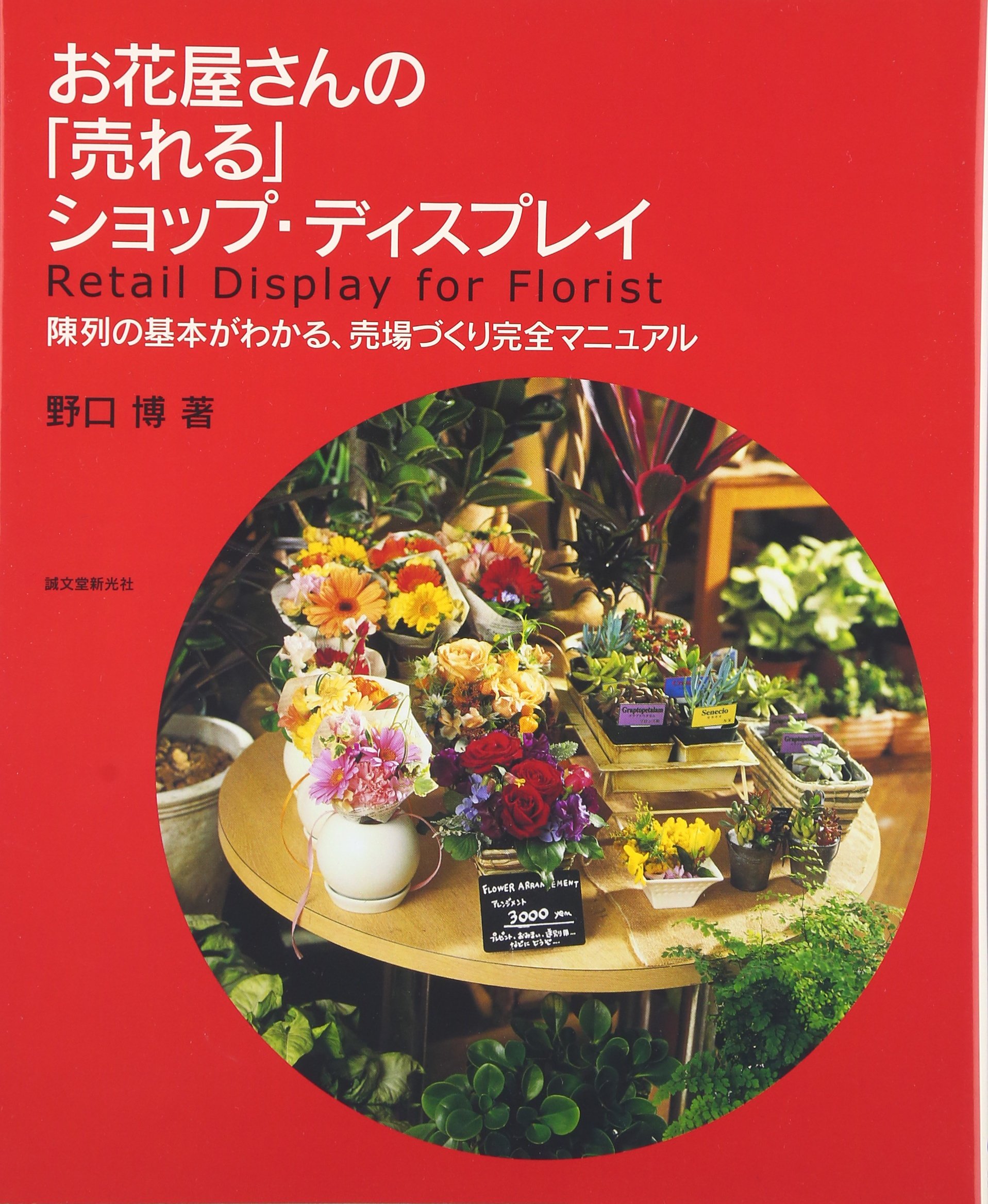 お花屋さんの「売れる」ショップ・ディスプレイ: 陳列の基本がわかる